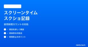 【2026年最新版】iPhoneのスクリーンタイムでスクリーンショット撮影が記録される対処法【完全ガイド】