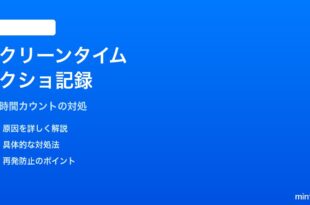 iPhoneのスクリーンタイムでスクリーンショット撮影が記録される対処法