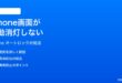 iPhoneの画面が自動消灯オートロックしない時の対処法