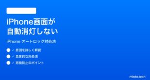 【2026年最新版】iPhoneの画面が自動消灯（オートロック）しない時の対処法【完全ガイド】