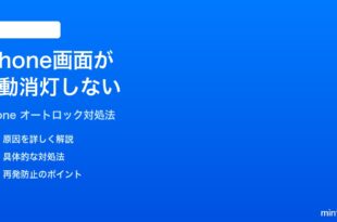 iPhoneの画面が自動消灯オートロックしない時の対処法