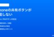 iPhoneの共有ボタンが機能しない共有メニューが開かない時の対処法