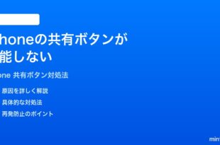 iPhoneの共有ボタンが機能しない共有メニューが開かない時の対処法