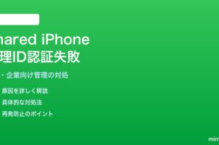 iPhoneの共有iPadモードで管理対象Apple IDでログインできない対処法