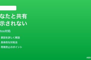 iPhone写真の「あなたと共有」が表示されない時の対処法