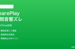 iPhone SharePlayで空間オーディオが同期されない時の対処法