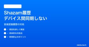 【2026年最新版】iPhoneのShazam音楽認識履歴が他デバイスと同期されない対処法【完全ガイド】