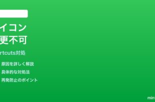 iPhoneショートカットのアプリアイコンが変更できない時の対処法
