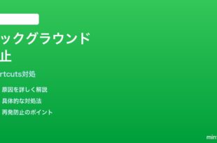 iPhoneショートカットがバックグラウンドで停止する時の対処法