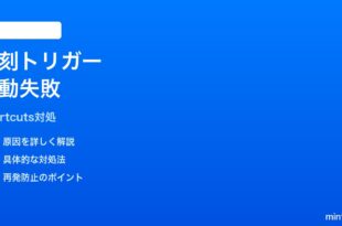 iPhoneショートカット個人オートメーション「時刻」が発動しない時の対処法