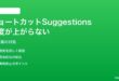 iPhoneのショートカットでパーソナライズ提案の精度が上がらない対処法