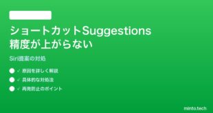 【2026年最新版】iPhoneのショートカットでパーソナライズ提案（Suggestions）の精度が上がらない対処法【完全ガイド】
