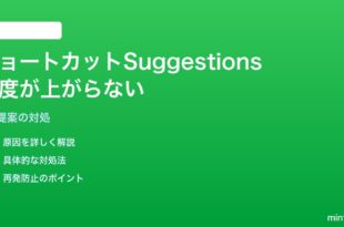 iPhoneのショートカットでパーソナライズ提案の精度が上がらない対処法