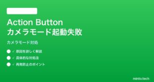 【2026年最新版】iPhone 15 Pro/16 Proのアクションボタンに割り当てたショートカット内のカメラモード起動が失敗する対処法【完全ガイド】