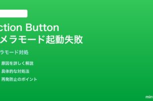 iPhone 15 Pro/16 Proのアクションボタンに割り当てたショートカット内のカメラモード起動が失敗する対処法