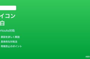 iPhoneショートカットをホーム画面に追加するとアイコンが空白になる時の対処法