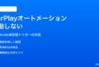 iPhoneのショートカット「CarPlayに接続された時」オートメーションが発動しない対処法