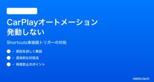 【2026年最新版】iPhoneのショートカット「CarPlayに接続された時」オートメーションが発動しない対処法【完全ガイド】