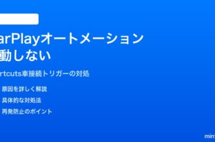 iPhoneのショートカット「CarPlayに接続された時」オートメーションが発動しない対処法