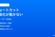 iPhoneショートカットの自動化が予定時刻に実行されない時の対処法