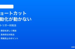 iPhoneショートカットの自動化が予定時刻に実行されない時の対処法