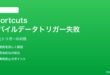 iPhoneのショートカットでモバイルデータ通信オン/オフトリガーが動かない対処法