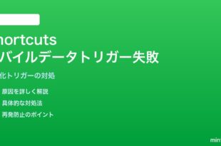 iPhoneのショートカットでモバイルデータ通信オン/オフトリガーが動かない対処法