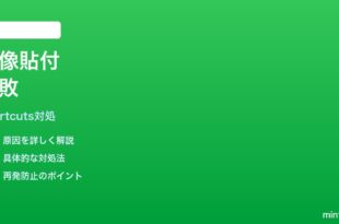 iPhoneショートカットのクリップボード貼り付けで画像が貼れない時の対処法