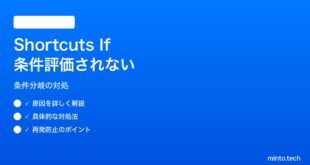 【2026年最新版】iPhoneのShortcutsアプリで「If（条件分岐）」アクションが評価されない対処法【完全ガイド】