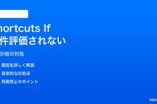 iPhoneのShortcutsアプリで「If（条件分岐）」アクションが評価されない対処法