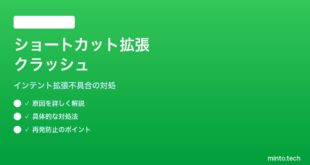 【2026年最新版】iPhoneのショートカットでサードパーティアプリのインテント拡張がクラッシュする対処法【完全ガイド】
