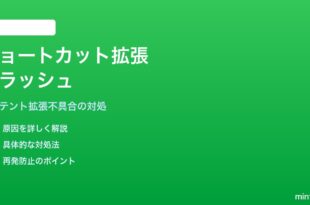 iPhoneのショートカットでサードパーティアプリのインテント拡張がクラッシュする対処法