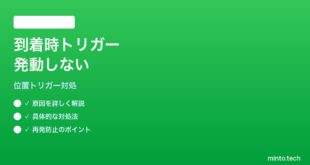 【2026年最新版】iPhoneのショートカット「到着時」自動化トリガーが発動しない対処法【完全ガイド】