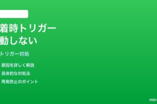 iPhoneのショートカット「到着時」自動化トリガーが発動しない対処法