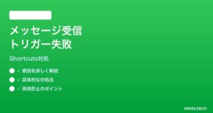 【2026年最新版】iPhoneショートカット個人オートメーションのメッセージ受信トリガーが動かない時の対処法【完全ガイド】
