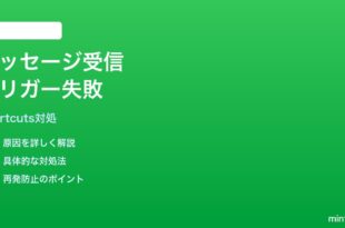 iPhoneショートカット個人オートメーションのメッセージ受信トリガーが動かない時の対処法