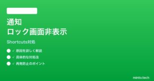 【2026年最新版】iPhoneショートカットの通知表示がロック画面で出ない時の対処法【完全ガイド】