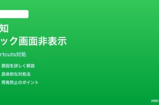 iPhoneショートカットの通知表示がロック画面で出ない時の対処法