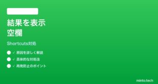【2026年最新版】iPhoneショートカットの結果を表示アクションが空欄になる時の対処法【完全ガイド】