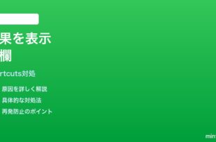iPhoneショートカットの結果を表示アクションが空欄になる時の対処法