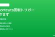 iPhoneのショートカットで端末の向き（縦/横）変更トリガーが動かない対処法