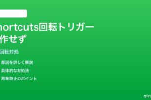iPhoneのショートカットで端末の向き（縦/横）変更トリガーが動かない対処法