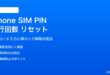 iPhoneのSIM PINロック試行回数をリセットする対処法