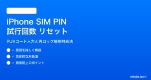 【2026年最新版】iPhoneのSIM PINロック試行回数をリセットする原因と対処法【完全ガイド】