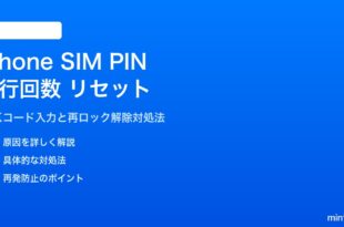 iPhoneのSIM PINロック試行回数をリセットする対処法