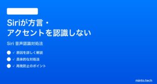 【2026年最新版】iPhoneのSiriが方言・アクセントを認識してくれない時の対処法【完全ガイド】