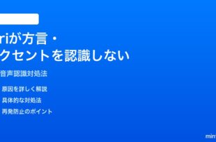 iPhoneのSiriが方言アクセントを認識してくれない時の対処法