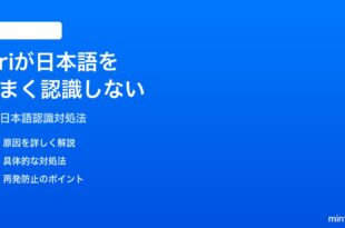 SiriがiPhoneで日本語をうまく認識しない聞き取れない時の対処法