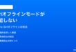 iPhoneのSiriオフラインモードが機能しない圏外でSiriが使えない時の対処法