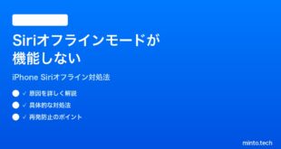 【2026年最新版】iPhoneのSiriオフラインモードが機能しない・圏外でSiriが使えない時の対処法【完全ガイド】